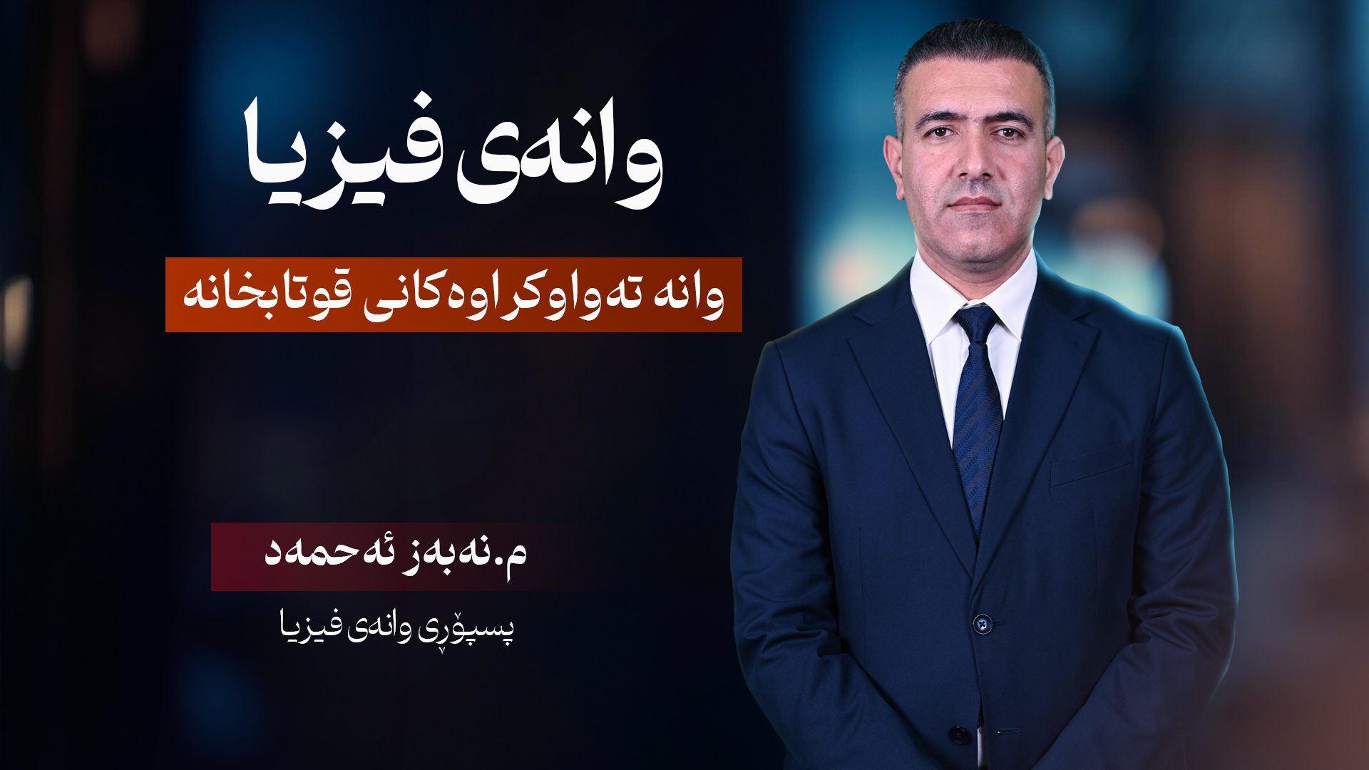 وانەی فیزیا پۆلی دوانزە